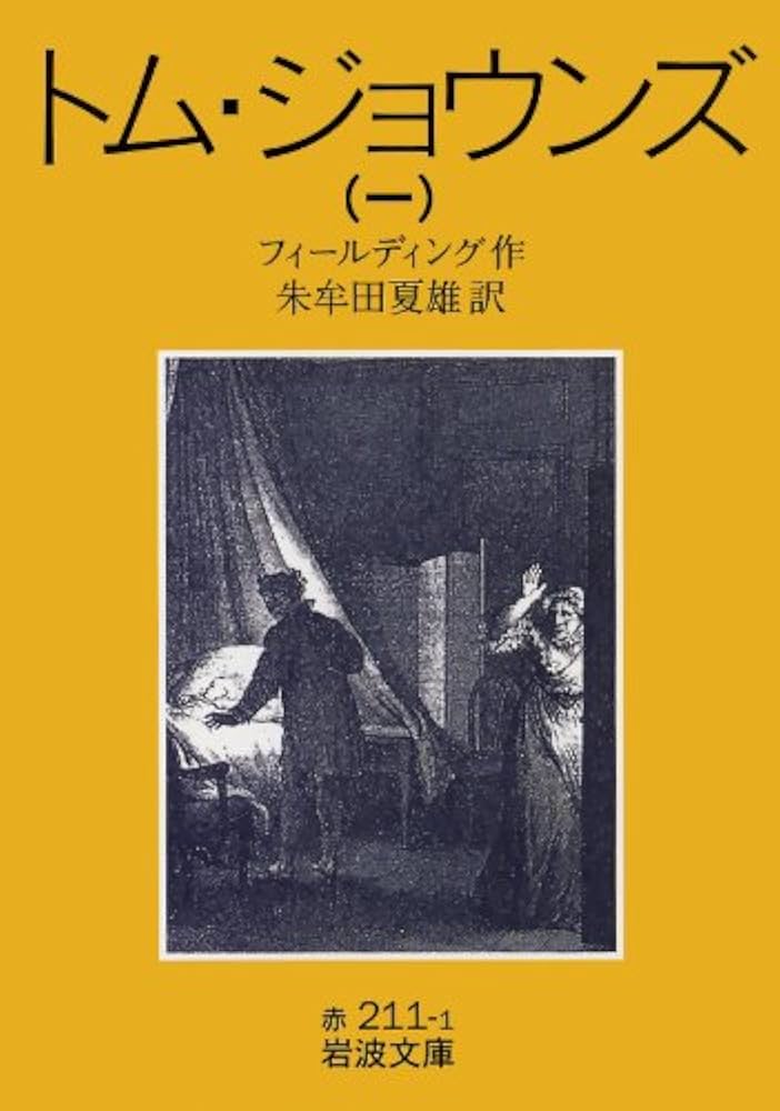未成年〈上〉 (1976年) (岩波文庫) 未成年 上 (岩波文庫 赤 614-6) | ドストエフスキー, 米川 正夫